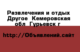 Развлечения и отдых Другое. Кемеровская обл.,Гурьевск г.